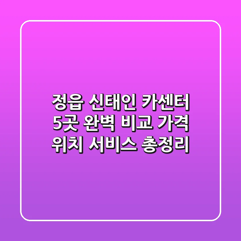 정읍 신태인 카센터 5곳 완벽 비교: 가격, 위치, 서비스 총정리