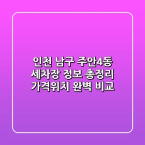 인천 남구 주안4동 세차장 정보 총정리 - 가격/위치 완벽 비교