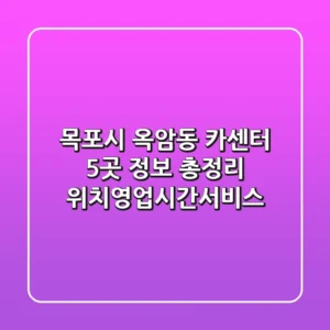 목포시 옥암동 카센터 5곳 정보 총정리 - 위치/영업시간/서비스