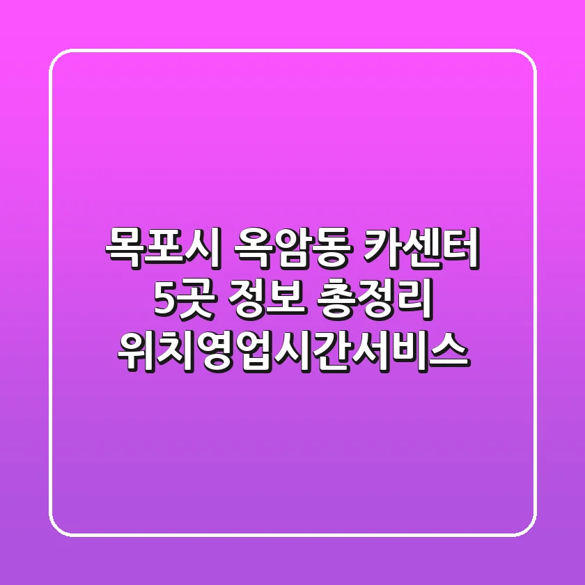 목포시 옥암동 카센터 5곳 정보 총정리 - 위치/영업시간/서비스