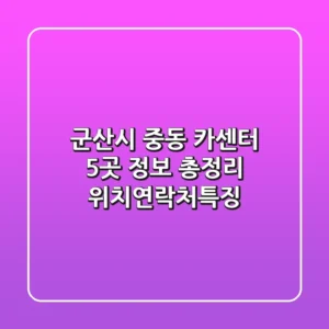 군산시 중동 카센터 5곳 정보 총정리 - 위치/연락처/특징
