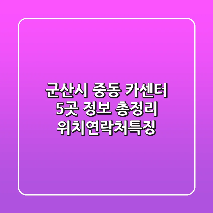군산시 중동 카센터 5곳 정보 총정리 - 위치/연락처/특징