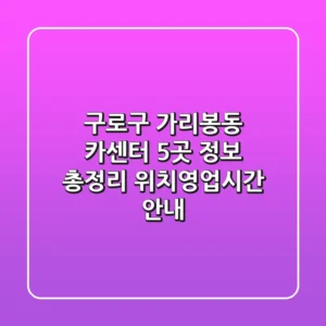구로구 가리봉동 카센터 5곳 정보 총정리 - 위치/영업시간 안내