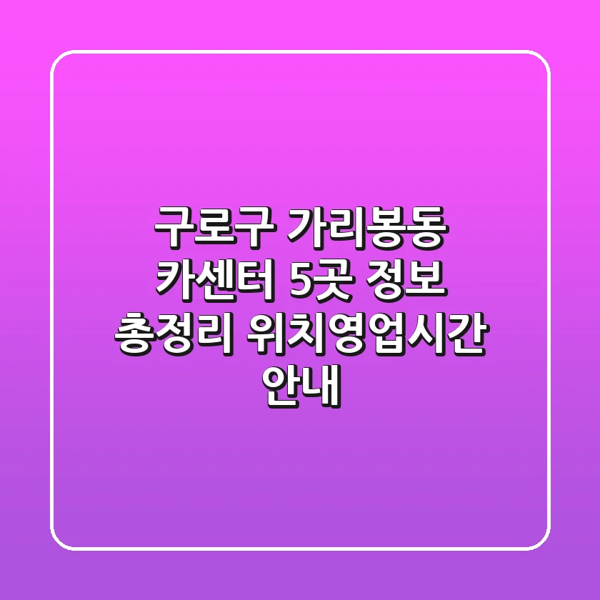 구로구 가리봉동 카센터 5곳 정보 총정리 - 위치/영업시간 안내