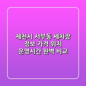 제천시 서부동 세차장 정보: 가격, 위치, 운영시간 완벽 비교