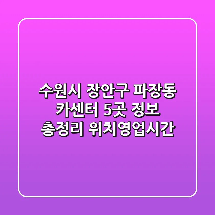 수원시 장안구 파장동 카센터 5곳 정보 총정리 - 위치/영업시간