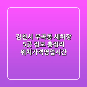 김천시 부곡동 세차장 5곳 정보 총정리 - 위치/가격/영업시간