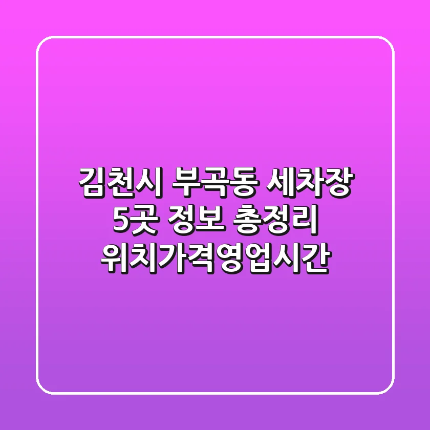 김천시 부곡동 세차장 5곳 정보 총정리 - 위치/가격/영업시간