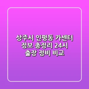 상주시 인평동 카센터 정보 총정리 - 24시 출장 정비 비교