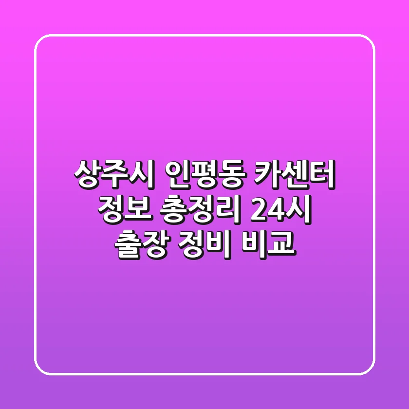 상주시 인평동 카센터 정보 총정리 - 24시 출장 정비 비교