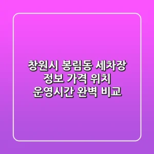 창원시 봉림동 세차장 정보: 가격, 위치, 운영시간 완벽 비교