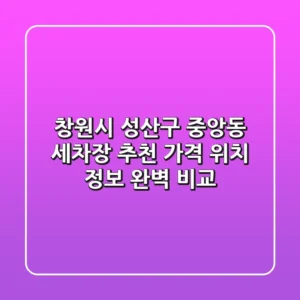 창원시 성산구 중앙동 세차장 추천 - 가격, 위치, 정보 완벽 비교