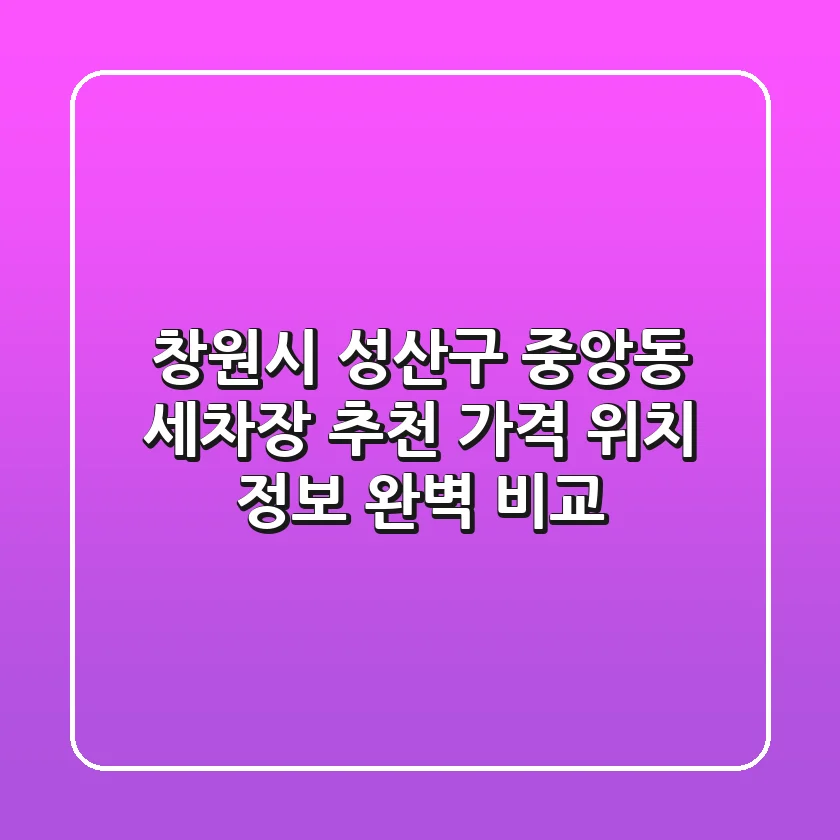 창원시 성산구 중앙동 세차장 추천 - 가격, 위치, 정보 완벽 비교