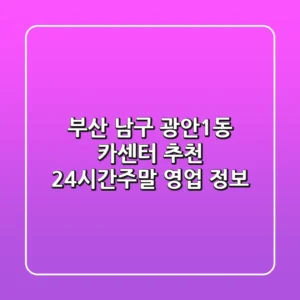부산 남구 광안1동 카센터 추천 - 24시간/주말 영업 정보