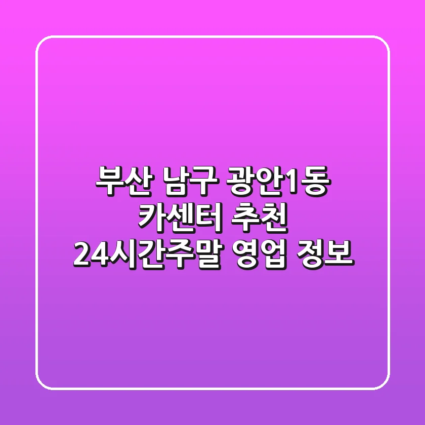 부산 남구 광안1동 카센터 추천 - 24시간/주말 영업 정보