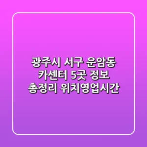 광주시 서구 운암동 카센터 5곳 정보 총정리 - 위치/영업시간
