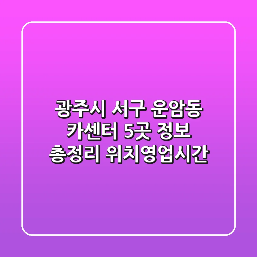 광주시 서구 운암동 카센터 5곳 정보 총정리 - 위치/영업시간