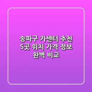 송파구 카센터 추천: 5곳 위치, 가격, 정보 완벽 비교
