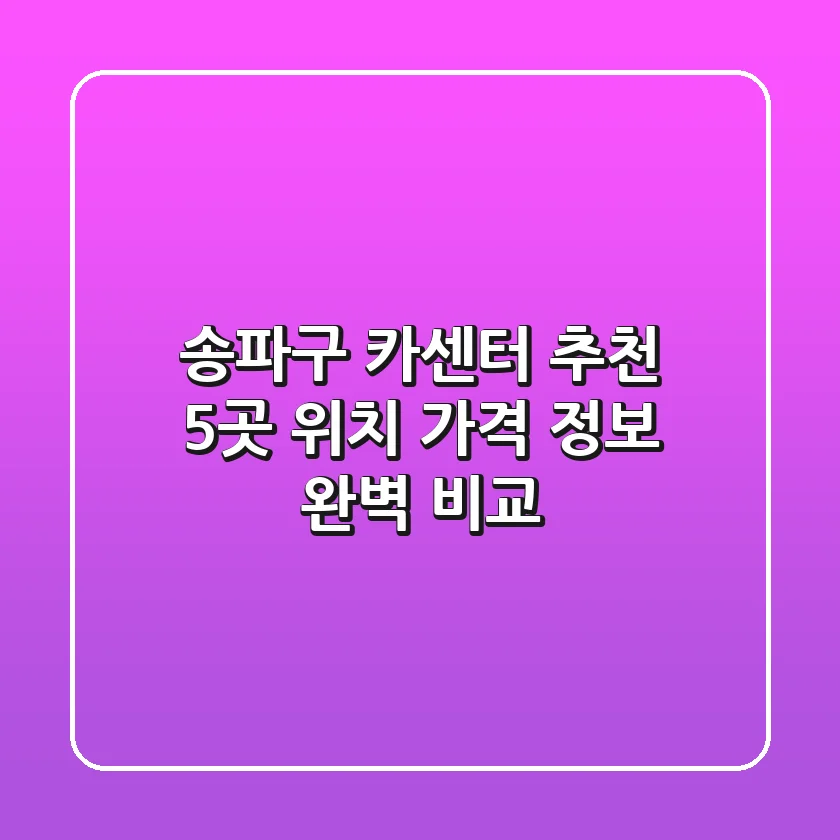 송파구 카센터 추천: 5곳 위치, 가격, 정보 완벽 비교