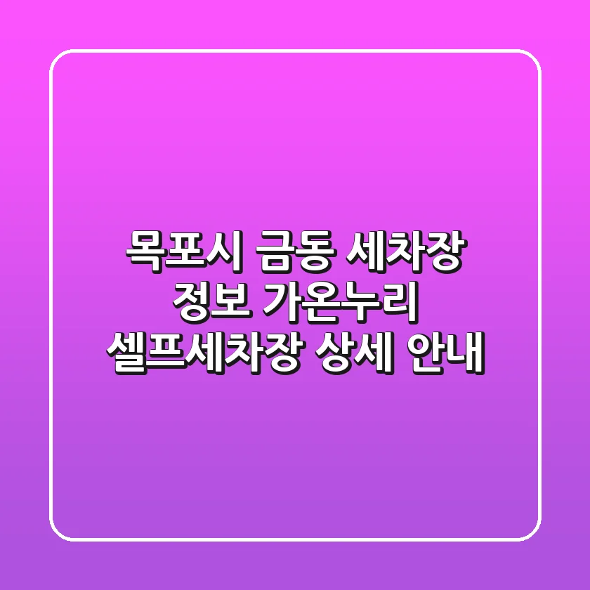 목포시 금동 세차장 정보: 가온누리 셀프세차장 상세 안내