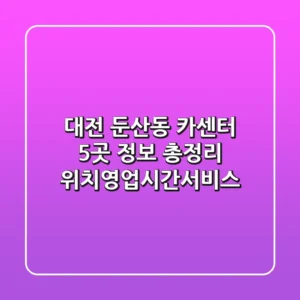 대전 둔산동 카센터 5곳 정보 총정리 - 위치/영업시간/서비스