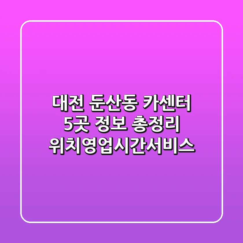 대전 둔산동 카센터 5곳 정보 총정리 - 위치/영업시간/서비스