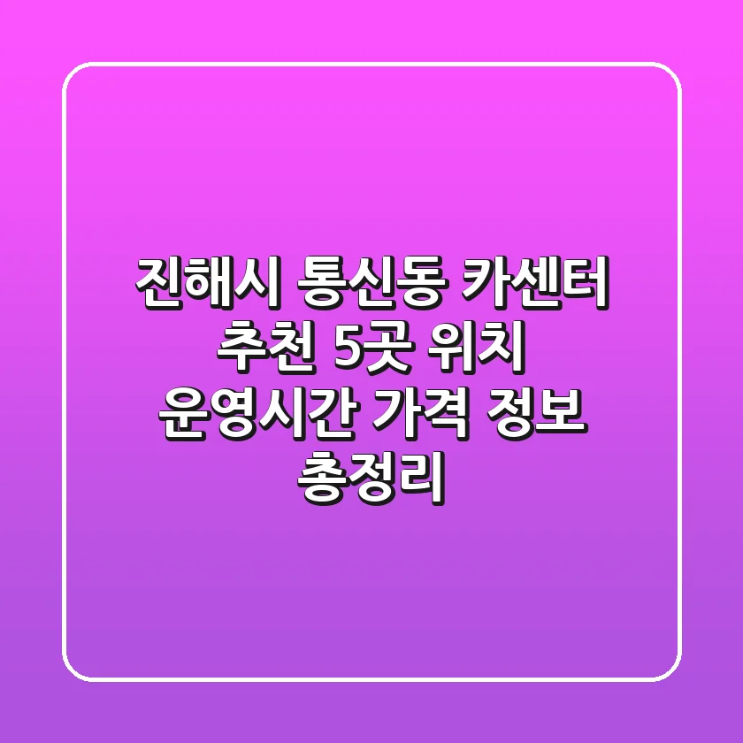 진해시 통신동 카센터 추천: 5곳 위치, 운영시간, 가격 정보 총정리