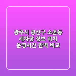 광주시 광산구 소촌동 세차장 정보: 위치, 운영시간 완벽 비교