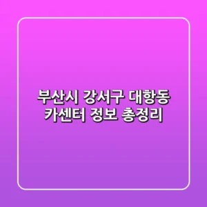 부산시 강서구 대항동 카센터 정보 총정리