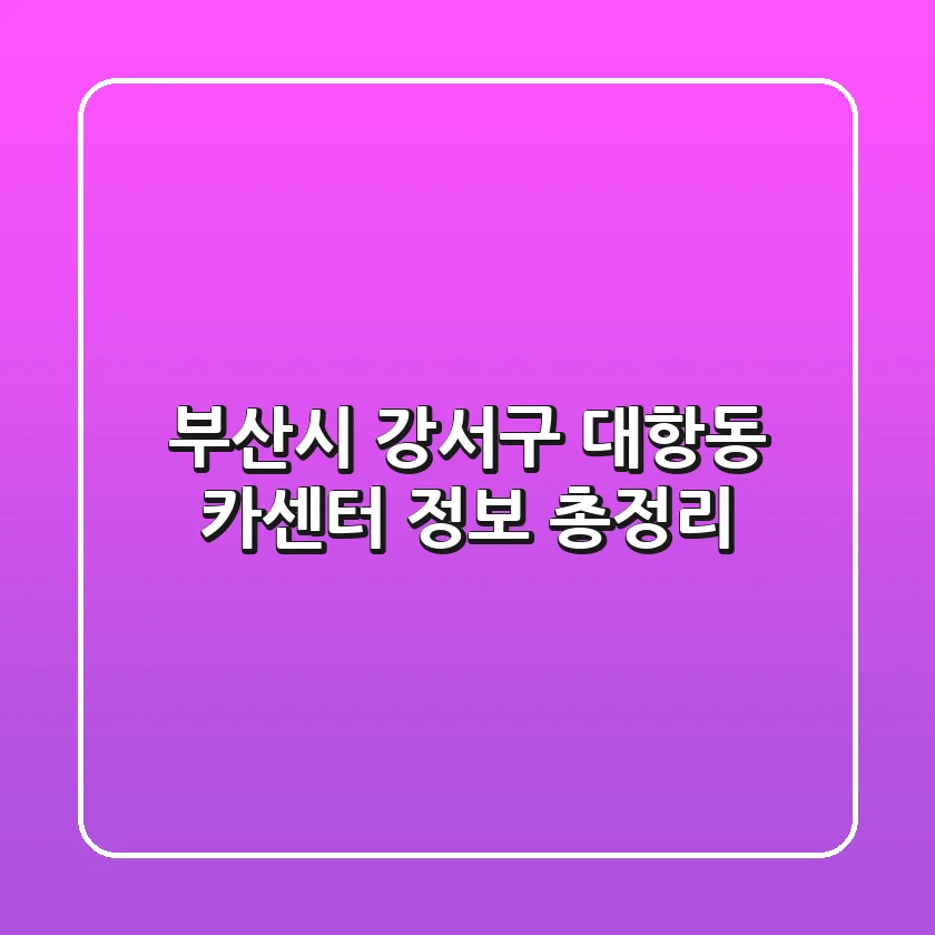 부산시 강서구 대항동 카센터 정보 총정리