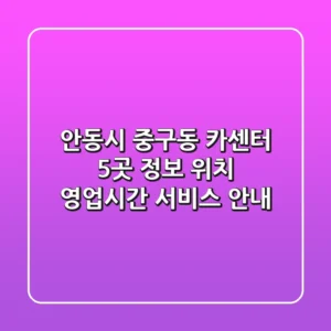 안동시 중구동 카센터 5곳 정보 - 위치, 영업시간, 서비스 안내