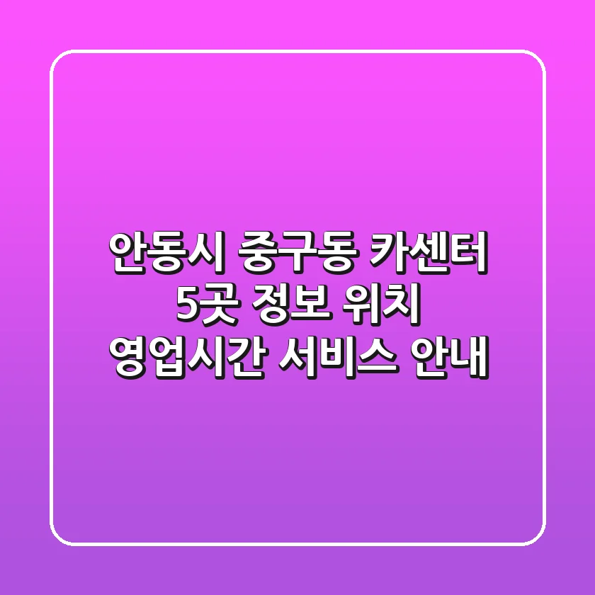 안동시 중구동 카센터 5곳 정보 - 위치, 영업시간, 서비스 안내
