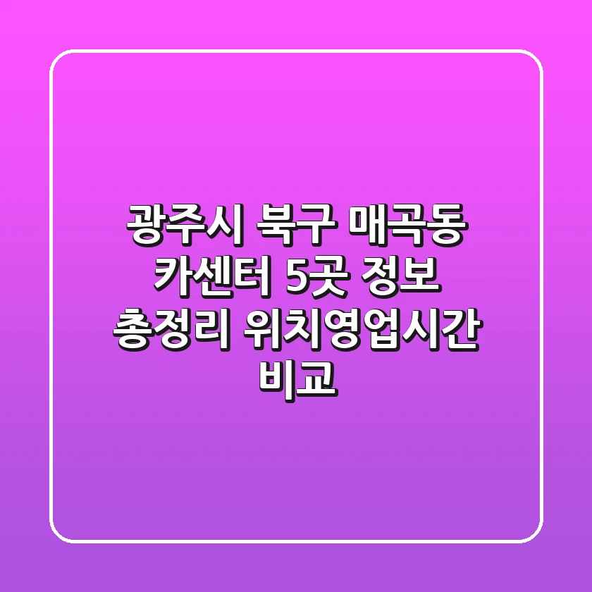 광주시 북구 매곡동 카센터 5곳 정보 총정리 - 위치/영업시간 비교