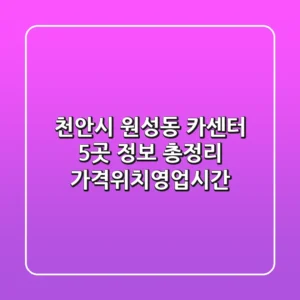 천안시 원성동 카센터 5곳 정보 총정리 - 가격/위치/영업시간