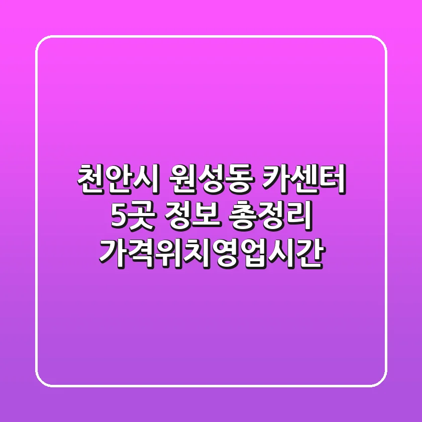 천안시 원성동 카센터 5곳 정보 총정리 - 가격/위치/영업시간