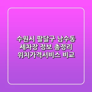 수원시 팔달구 남수동 세차장 정보 총정리 - 위치/가격/서비스 비교