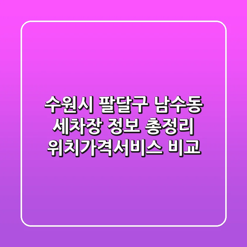 수원시 팔달구 남수동 세차장 정보 총정리 - 위치/가격/서비스 비교