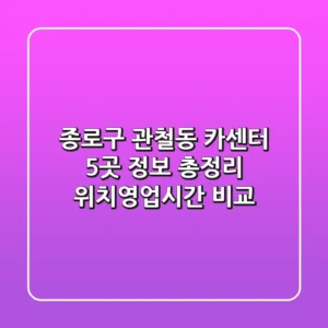 종로구 관철동 카센터 5곳 정보 총정리 - 위치/영업시간 비교