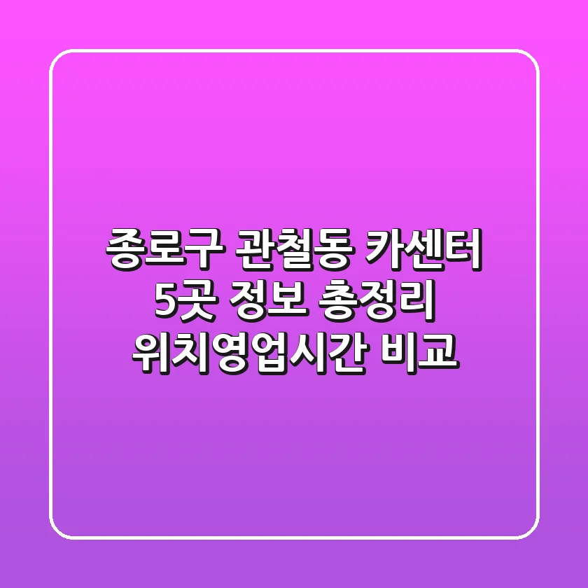 종로구 관철동 카센터 5곳 정보 총정리 - 위치/영업시간 비교