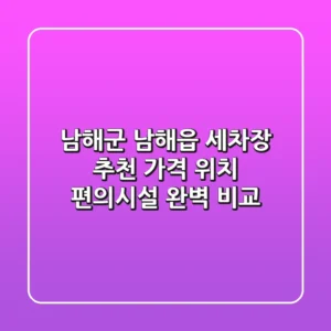 남해군 남해읍 세차장 추천 | 가격, 위치, 편의시설 완벽 비교