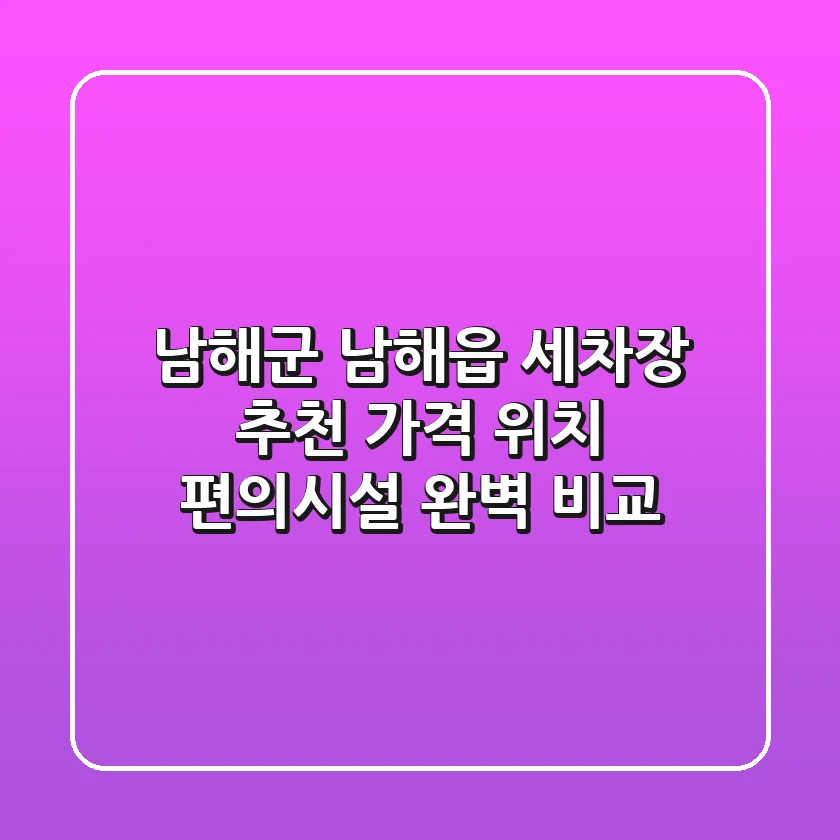 남해군 남해읍 세차장 추천 | 가격, 위치, 편의시설 완벽 비교