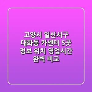 고양시 일산서구 대화동 카센터 5곳 정보 - 위치, 영업시간 완벽 비교