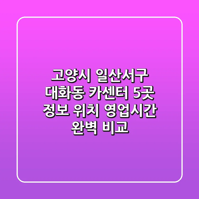 고양시 일산서구 대화동 카센터 5곳 정보 - 위치, 영업시간 완벽 비교