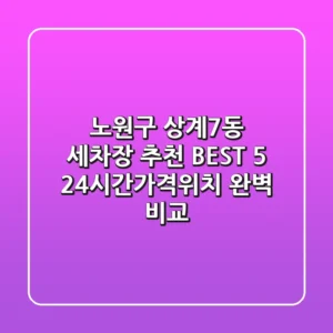 노원구 상계7동 세차장 추천 BEST 5 - 24시간/가격/위치 완벽 비교!