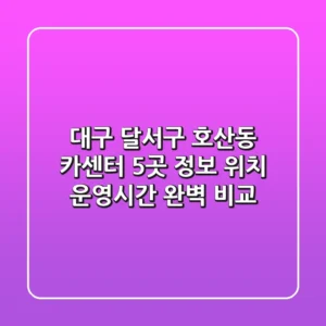 대구 달서구 호산동 카센터 5곳 정보 - 위치, 운영시간 완벽 비교