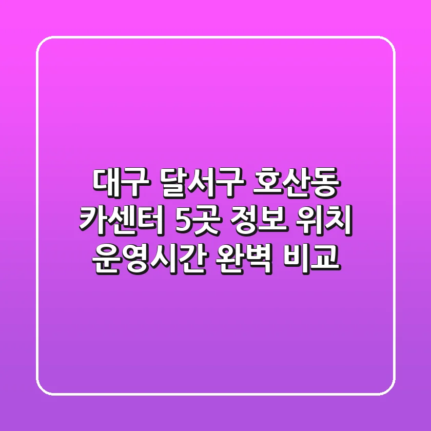 대구 달서구 호산동 카센터 5곳 정보 - 위치, 운영시간 완벽 비교