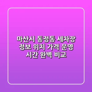 마산시 동정동 세차장 정보 - 위치, 가격, 운영 시간 완벽 비교