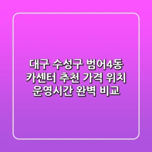 대구 수성구 범어4동 카센터 추천 | 가격, 위치, 운영시간 완벽 비교