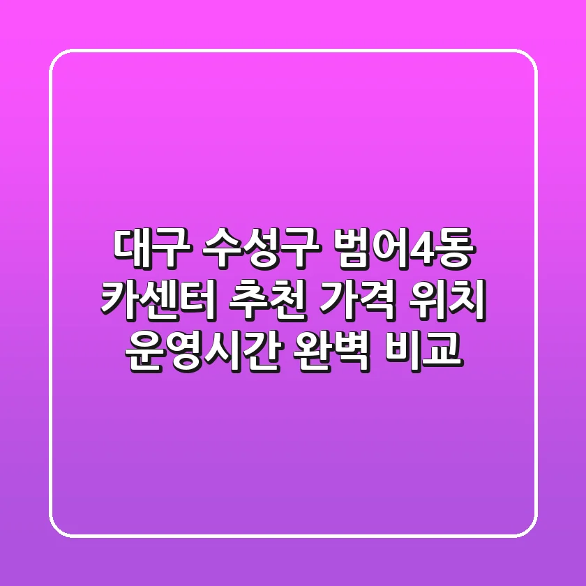 대구 수성구 범어4동 카센터 추천 | 가격, 위치, 운영시간 완벽 비교