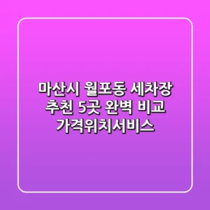 마산시 월포동 세차장 추천: 5곳 완벽 비교 (가격/위치/서비스)